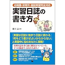 実習日誌の書き方─幼稚園・保育所・施設実習完全対応 | 開 仁志 |本